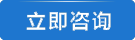 在線咨詢
